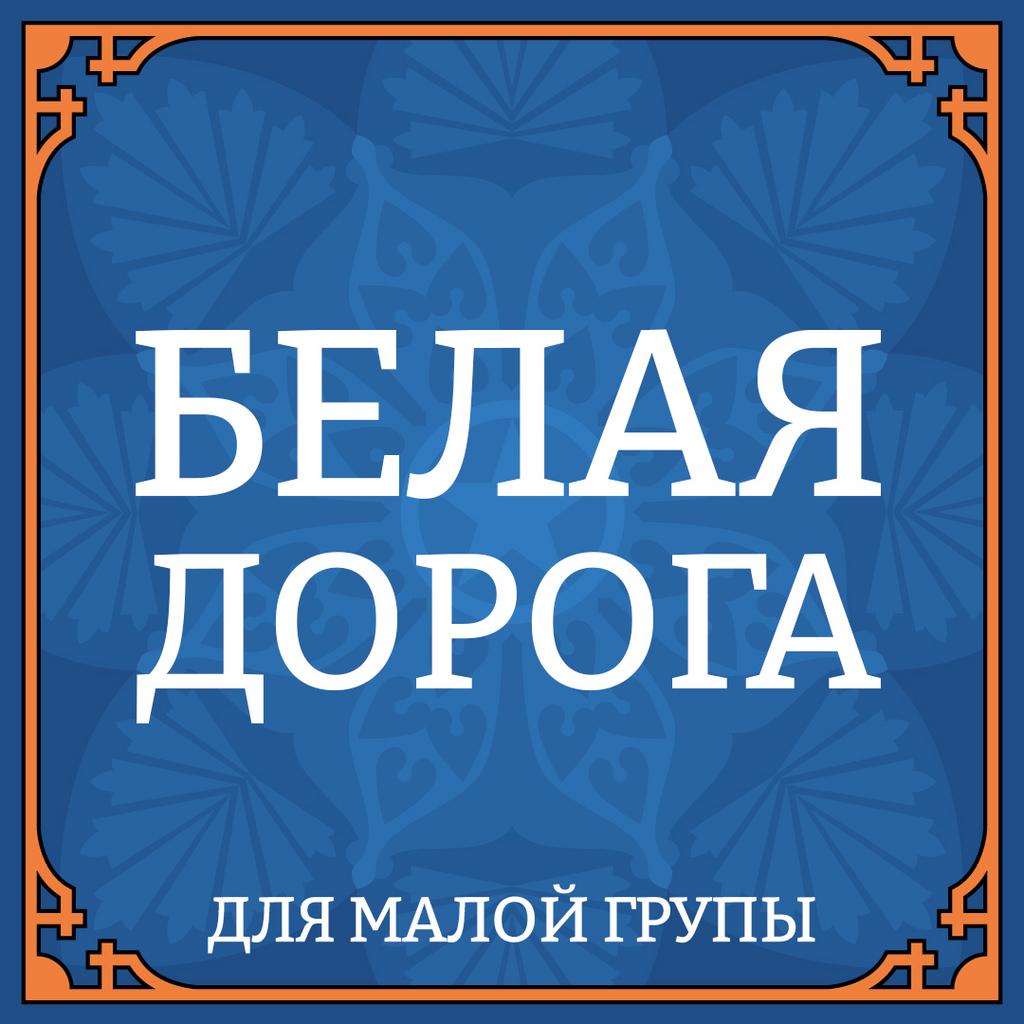 26 октября «БЕЛАЯ ДОРОГА» для малой группы