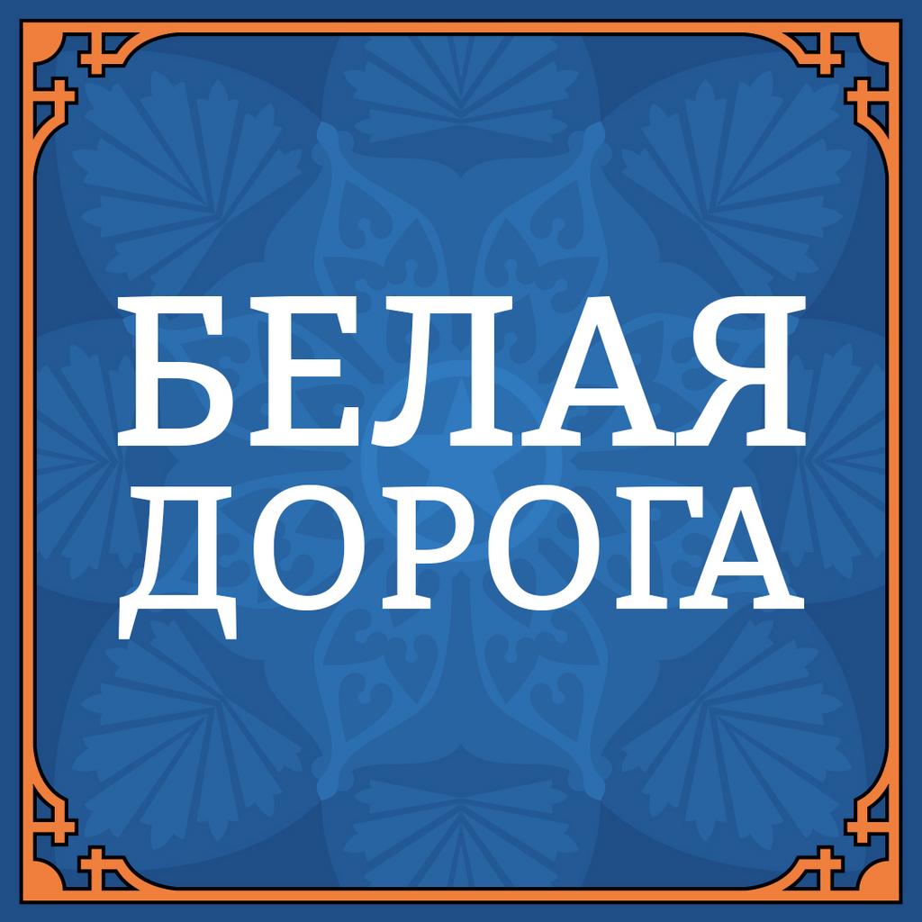 БЕЛАЯ ДОРОГА персонально