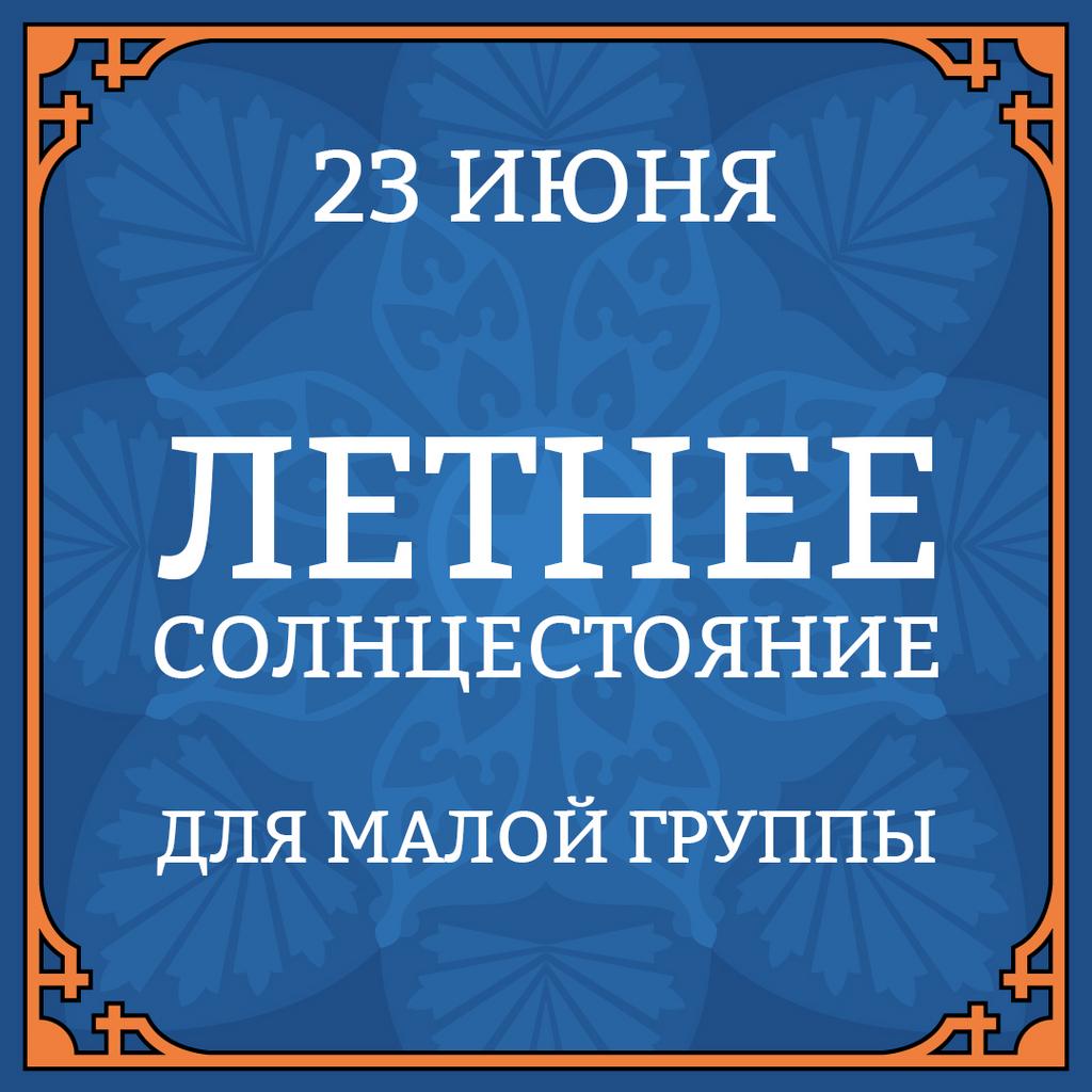 23 ИЮНЯ "ЛЕТНЕЕ СОЛНЦЕСТОЯНИЕ" для малой группы