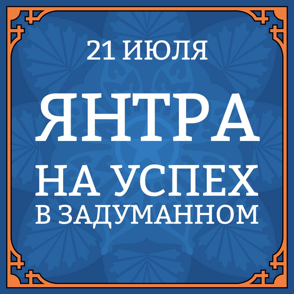 21 ИЮЛЯ ЯНТРА НА УСПЕХ В ЗАДУМАННОМ