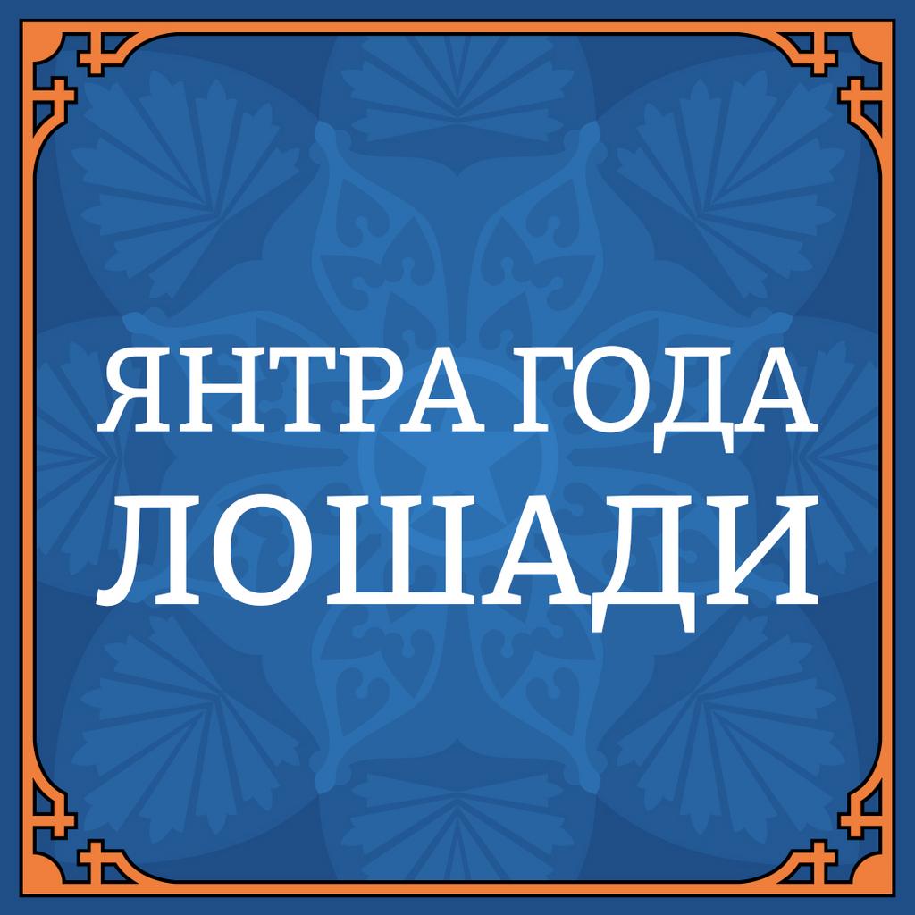 ЯНТРА ГОДА ЛОШАДИ