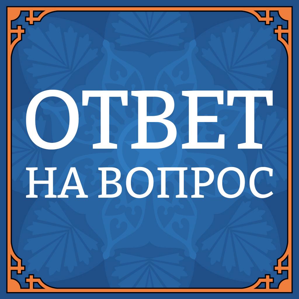 ОТВЕТ НА ВОПРОС