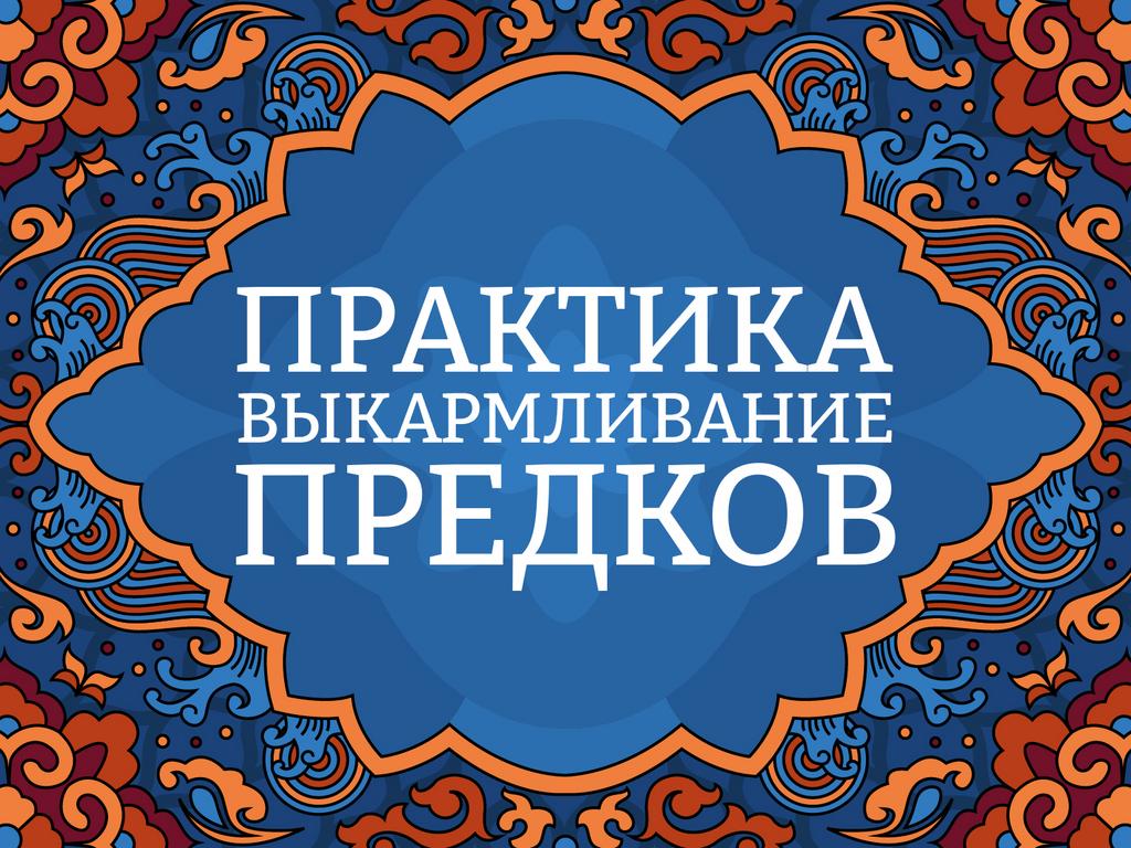 Посвящение в практику "Выкармливание Предков"
