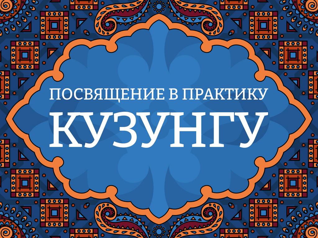 Посвящение в практику "Кузунгу" (очищение)