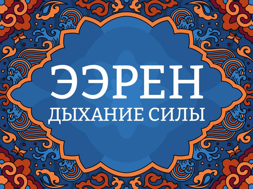Онлайн курс "Ээрен: дыхание силы"