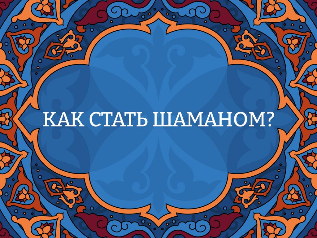 Онлайн курс "Как стать шаманом?"