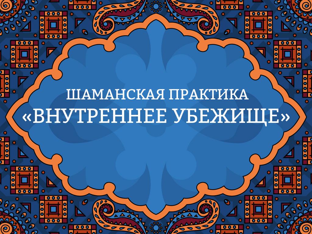 Посвящение в практику "Внутреннее убежище"