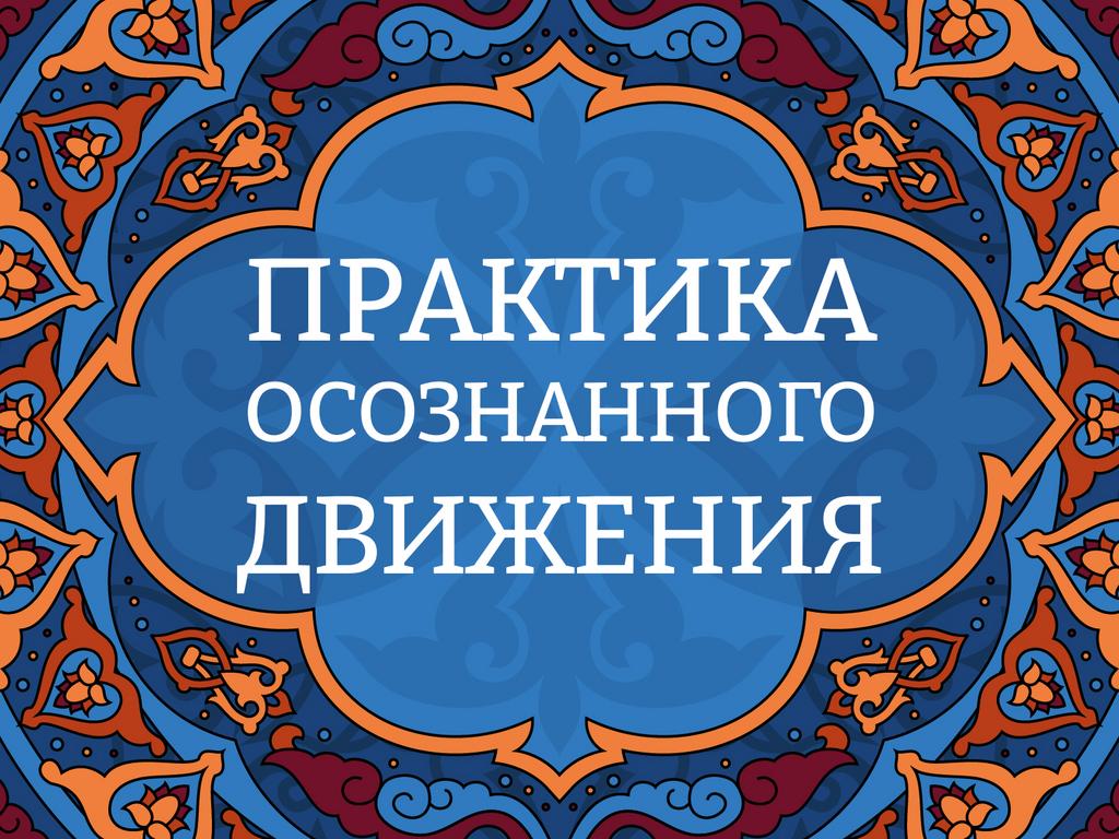 Посвящение в практику осознанного движения