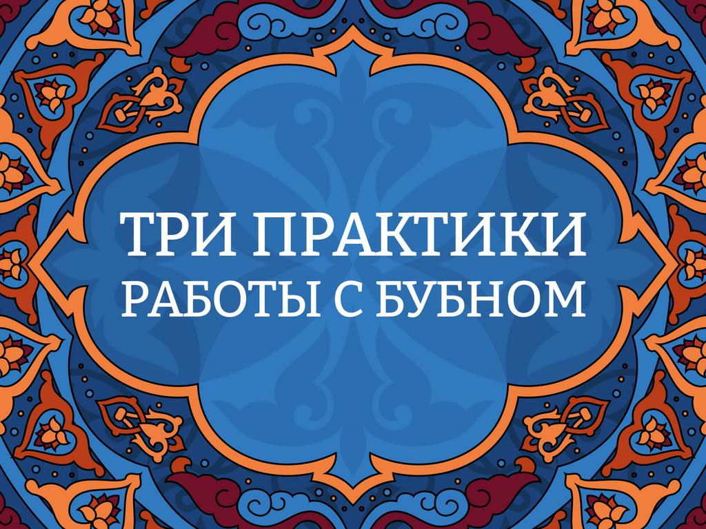 Онлайн курс "Три практики работы с бубном"