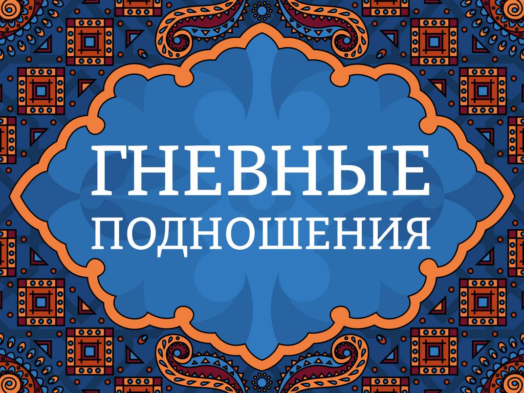 Онлайн лекция "Гневные подношения"