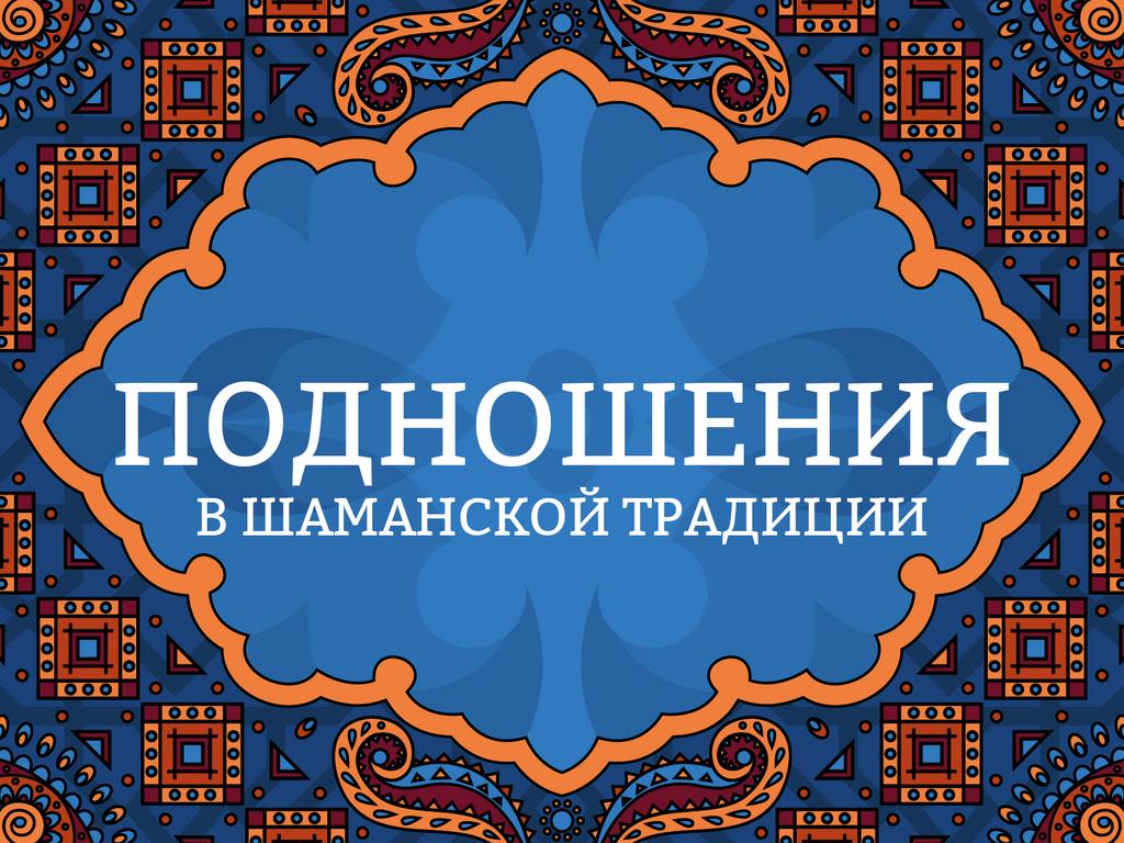 Онлайн лекция "Подношения в шаманской традиции"