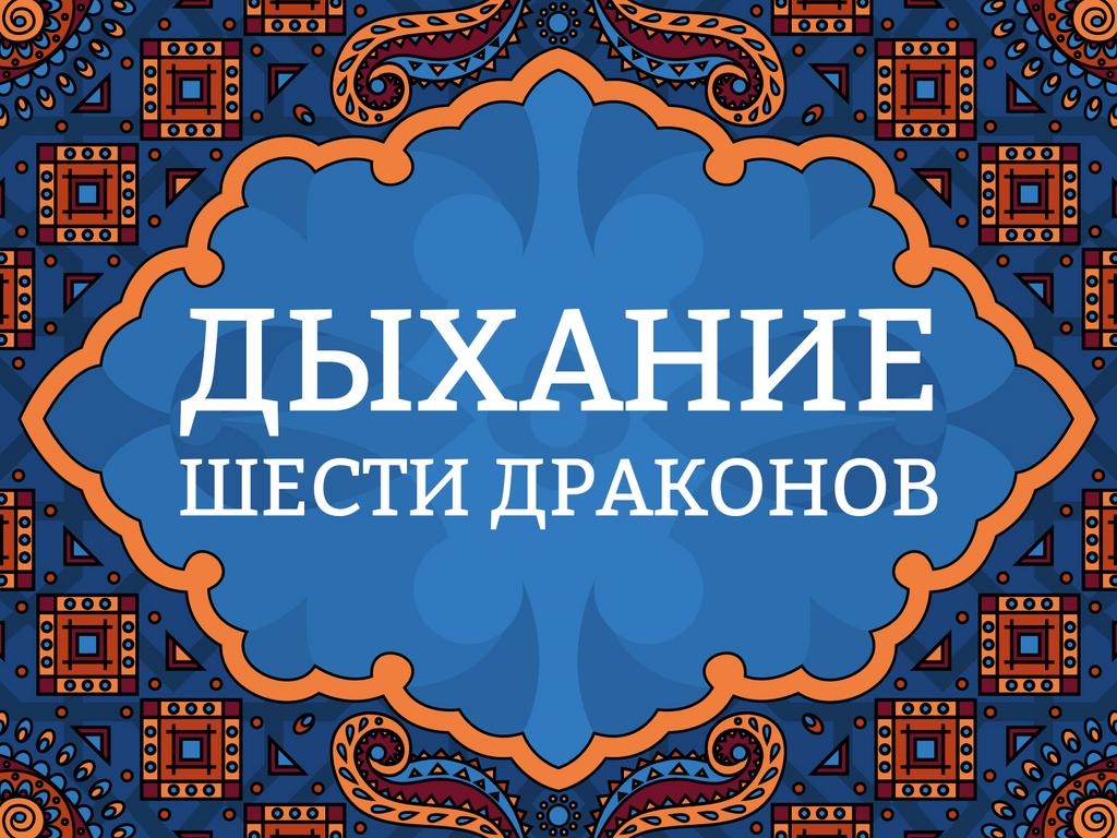 Онлайн курс "Дыхание шести драконов"