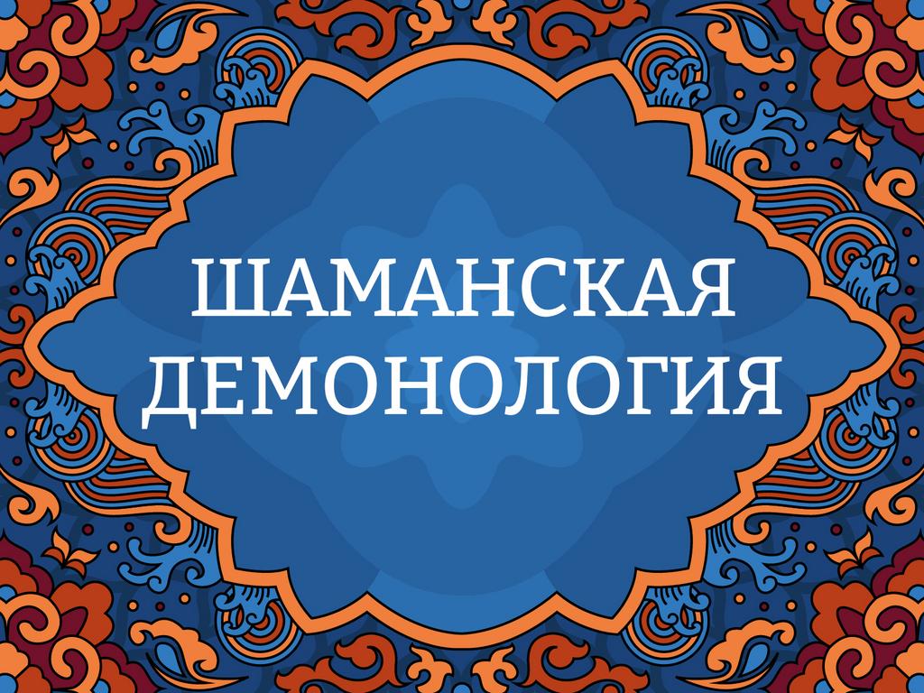 Онлайн курс "Шаманская демонология"