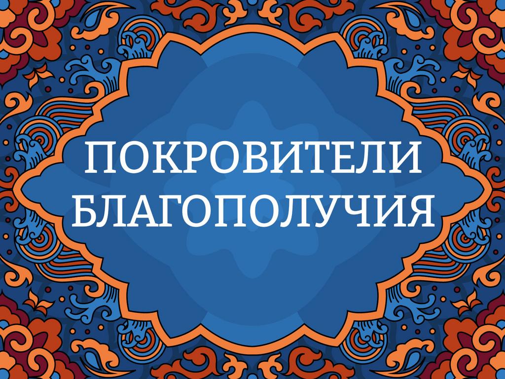 Онлайн курс "Покровители благополучия"