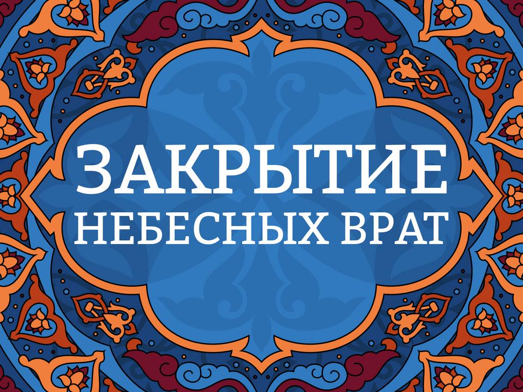 Онлайн курс "Закрытие небесных врат"