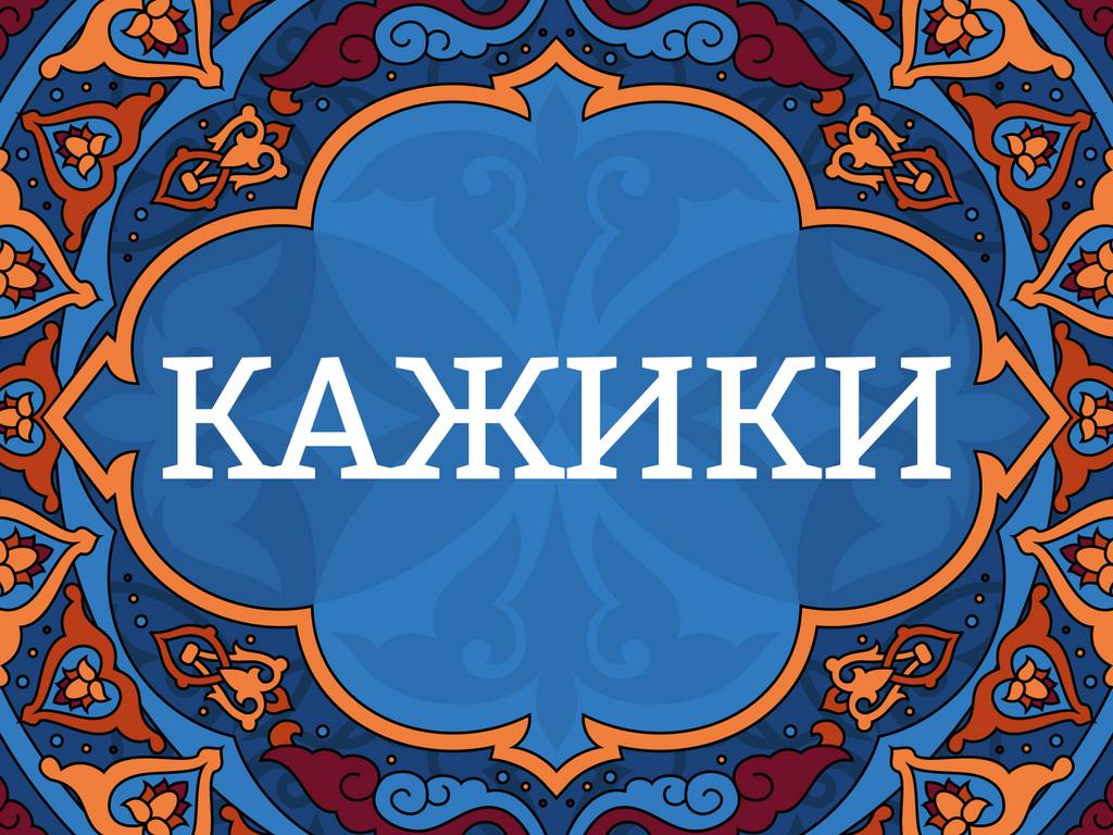 Онлайн курс "Кажики"