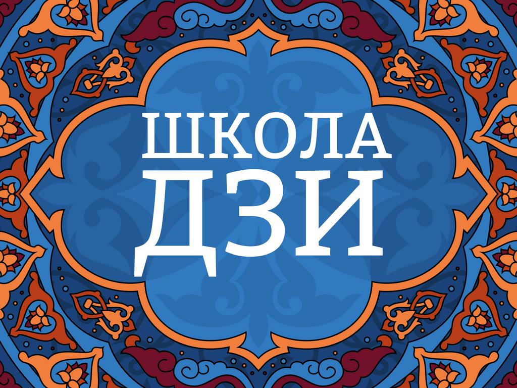 Онлайн курс "Школа Дзи"