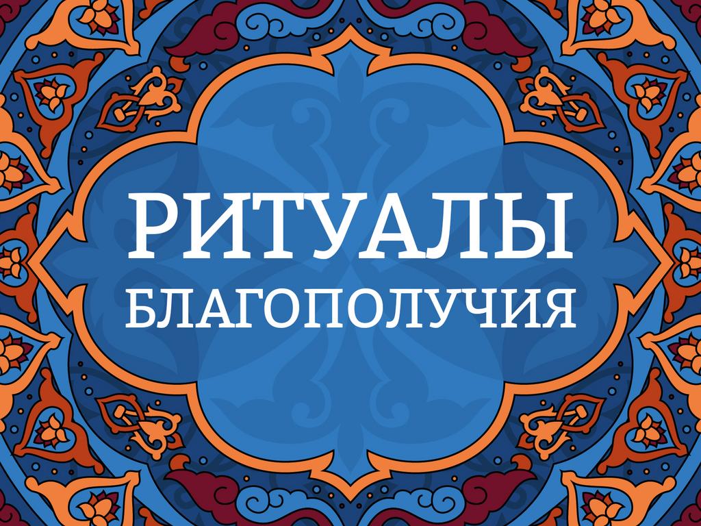 Онлайн курс "Ритуалы благополучия"