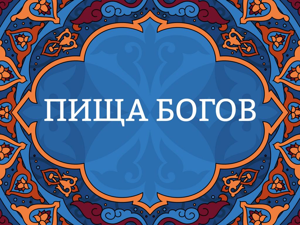 Онлайн курс "Пища Богов"