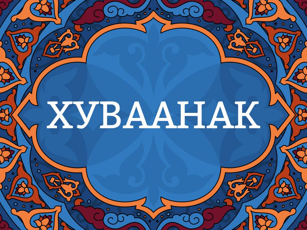 Онлайн курс "Хуваанак"