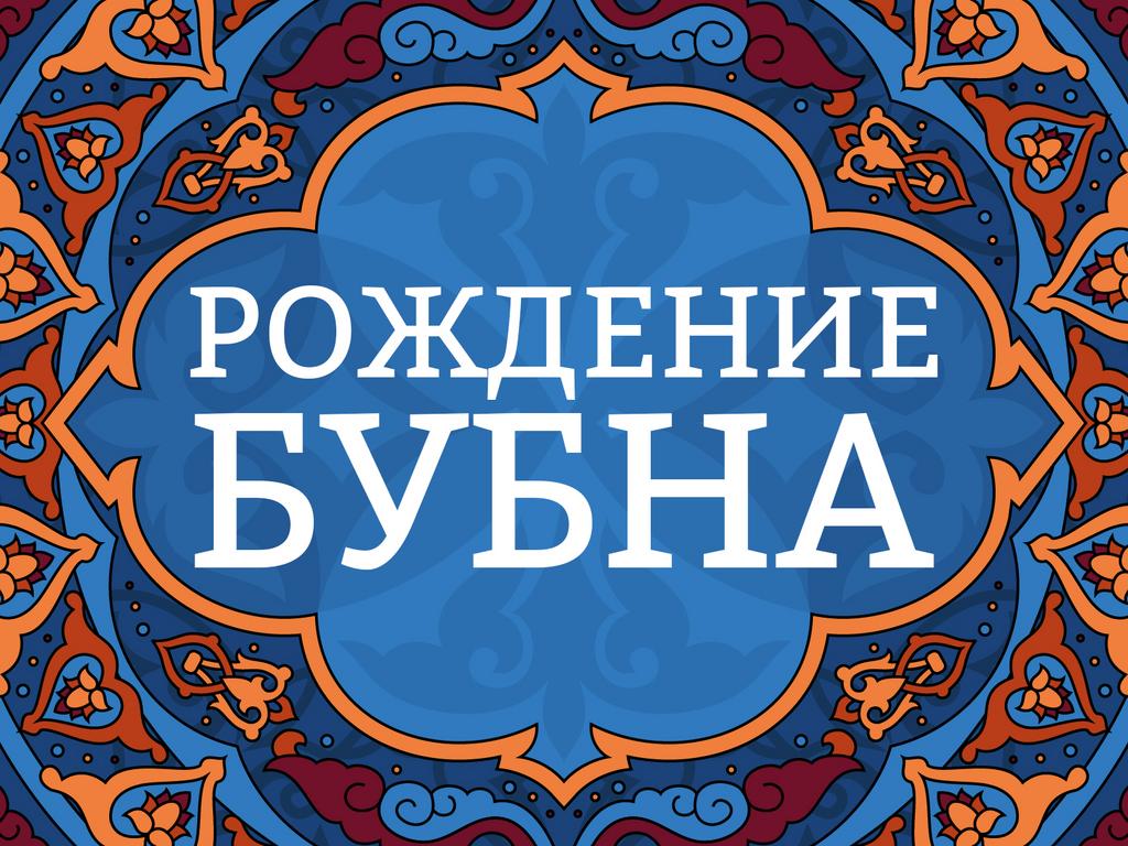 Онлайн курс "Рождение бубна"