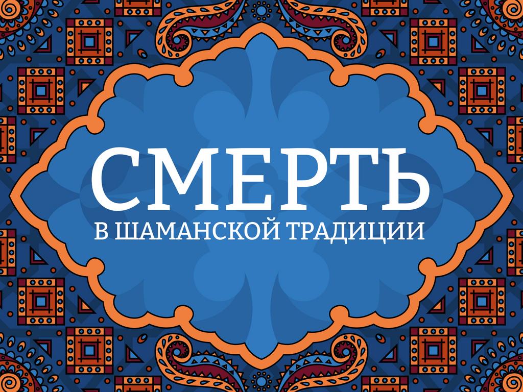 Онлайн лекция "Смерть в шаманской традиции"