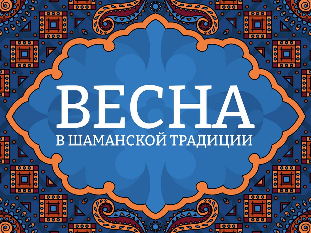 Онлайн лекция "Весна в шаманской традиции"