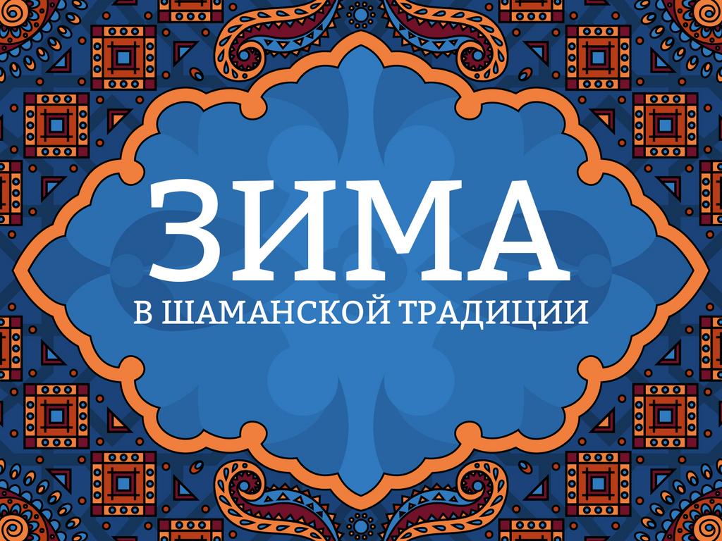 Онлайн лекция "Зима в шаманской традиции"