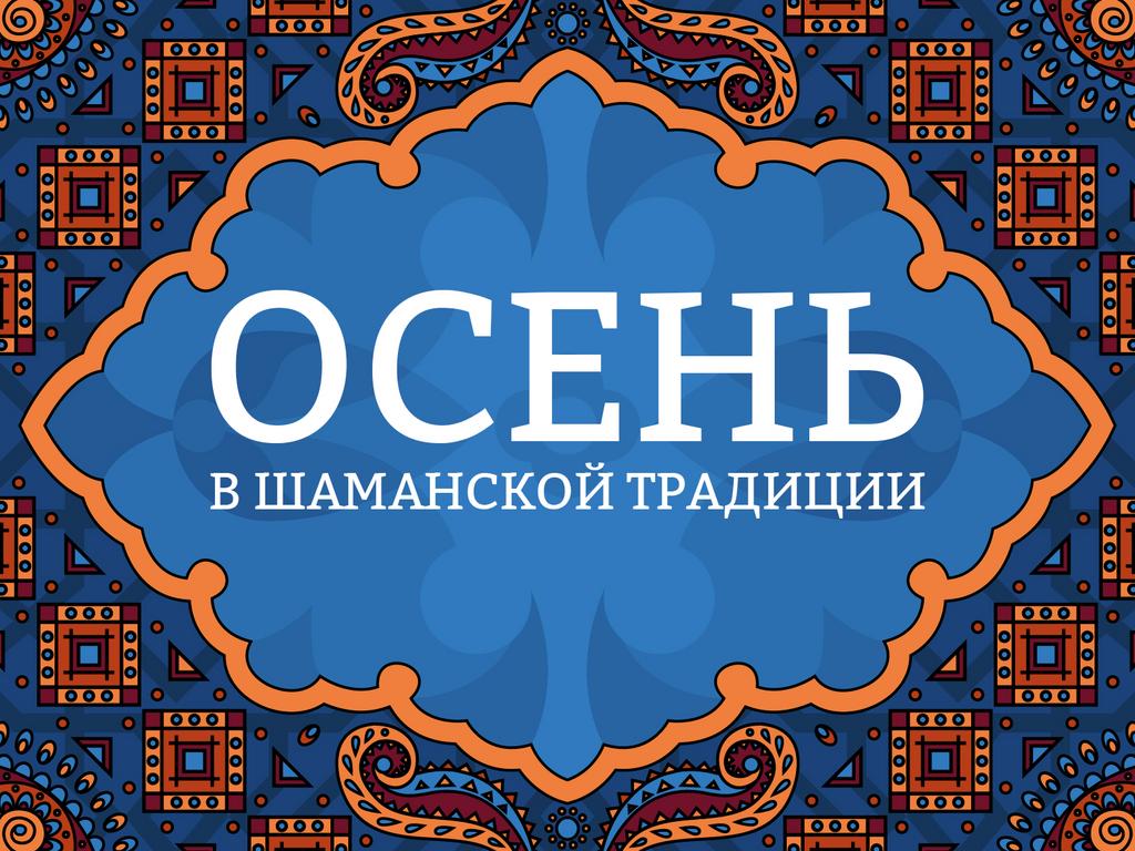 Онлайн лекция "Осень в шаманской традиции"