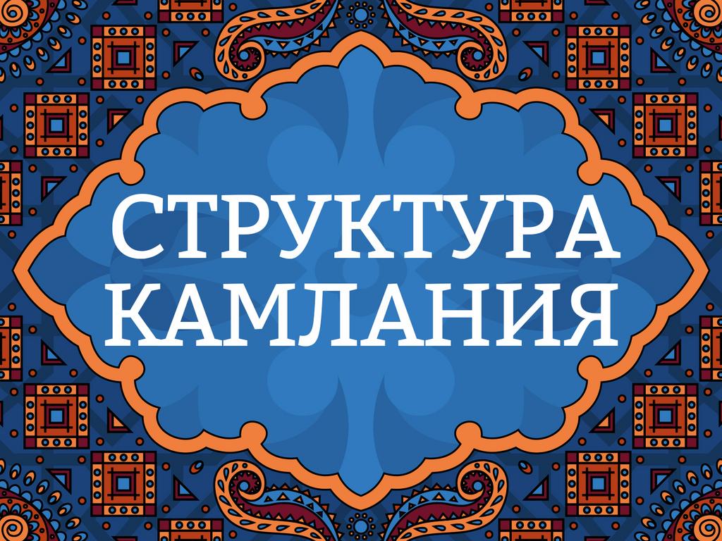 Онлайн лекция "Структура камлания"