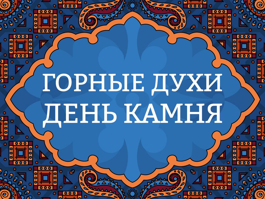 Онлайн лекция "Горные Духи. День камня"