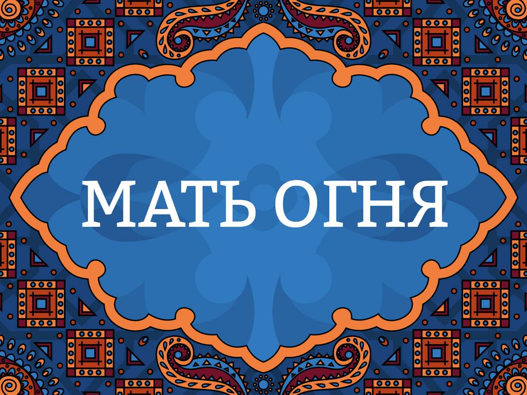 Онлайн лекция "Мать Огня"