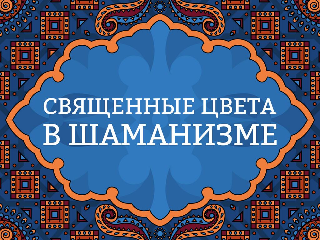Онлайн лекция "Священные цвета в шаманизме"