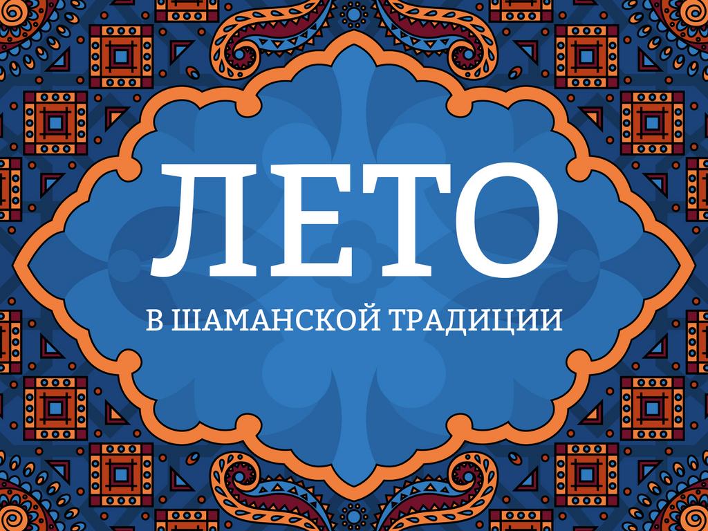 Онлайн лекция "Лето в шаманской традиции"