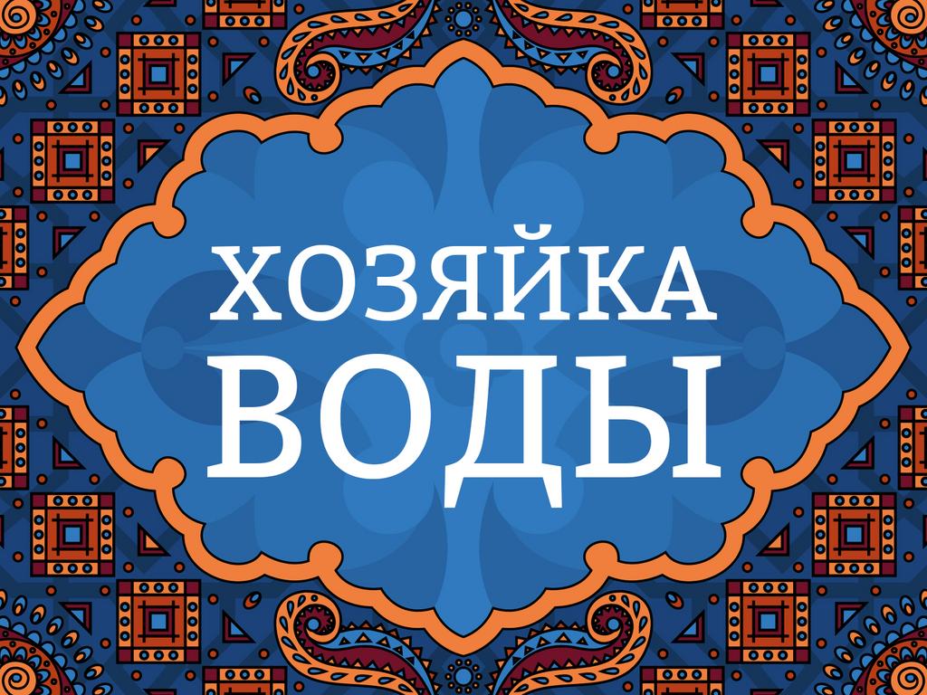Онлайн лекция "Хозяйка воды"