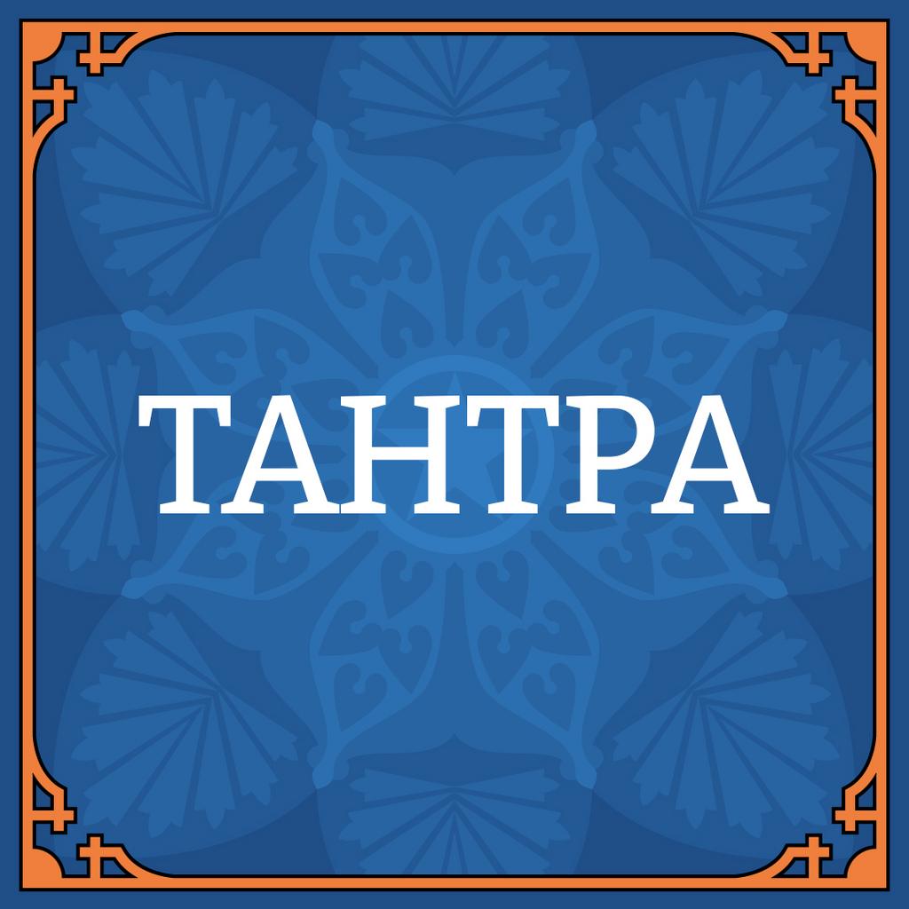 ТАНТРА