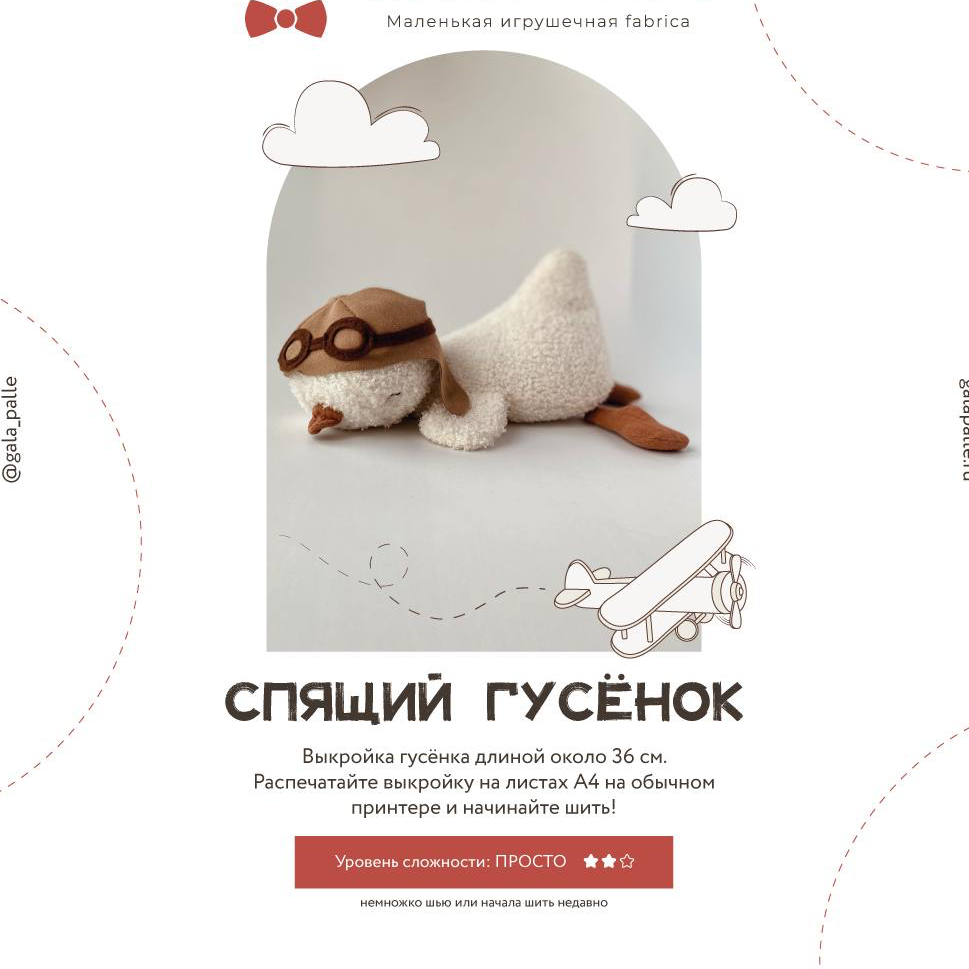 Выкройка спящего Гусенка с мастер-классом по пошиву из Коллекции Спящие малыши