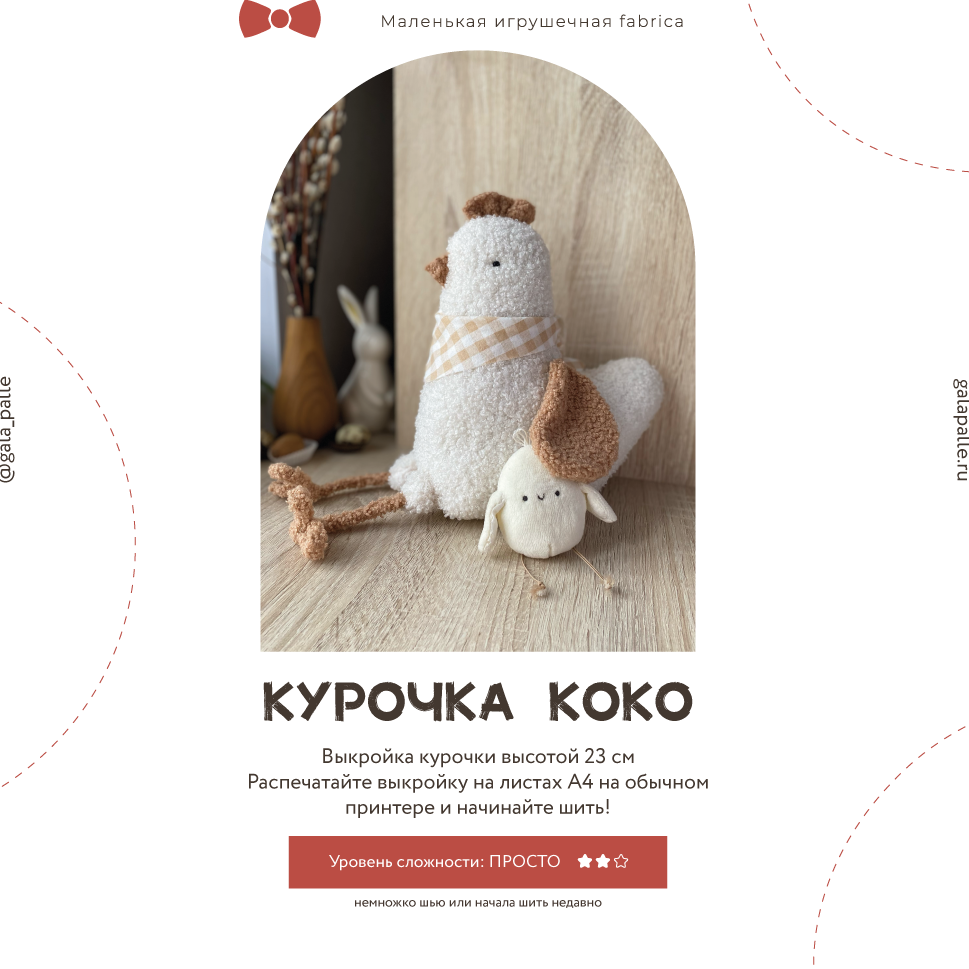 Выкройка Курочки Коко с мастер-классом по пошиву