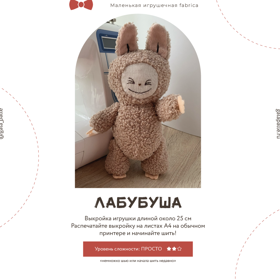 Выкройка Лабубуши с мастер-классом по пошиву