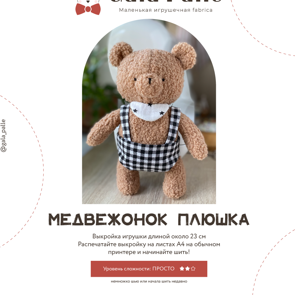 Выкройка медвежонка (и одежды) с мастер-классом по пошиву