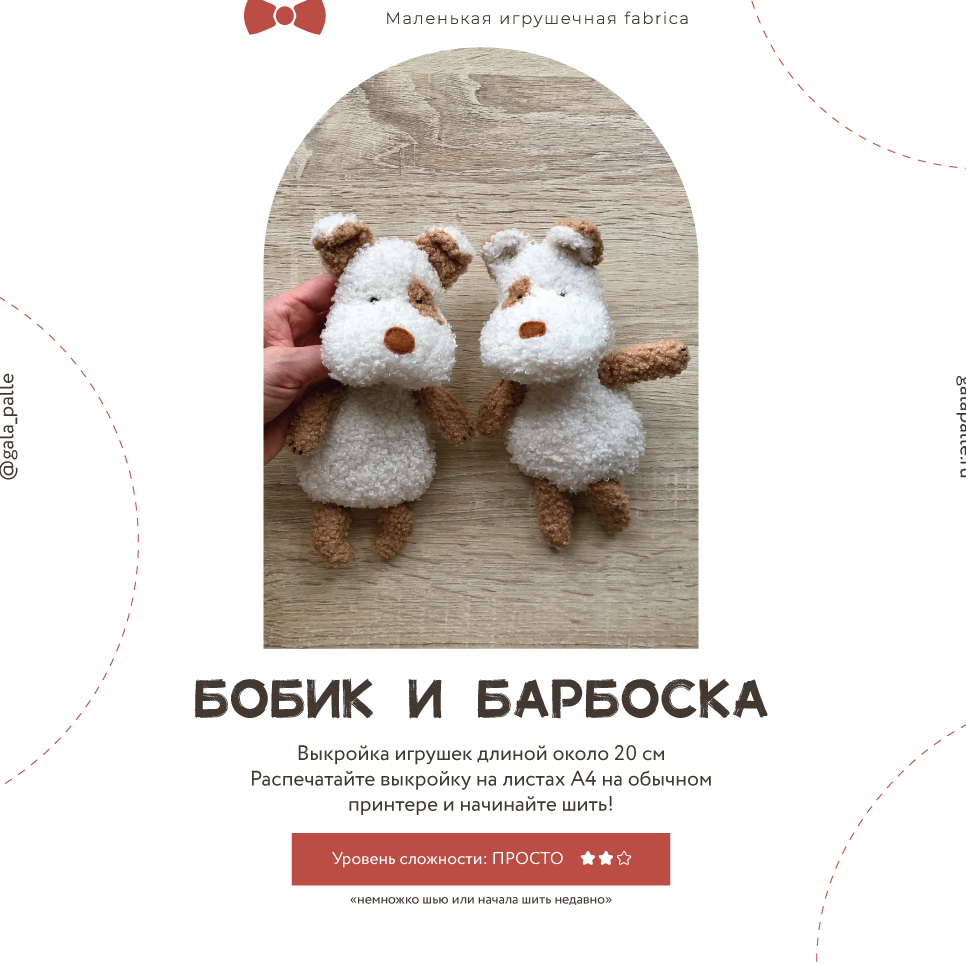 Выкройка Собачек с мастер-классом по пошиву (Коллекция Игрушки с ладошку)
