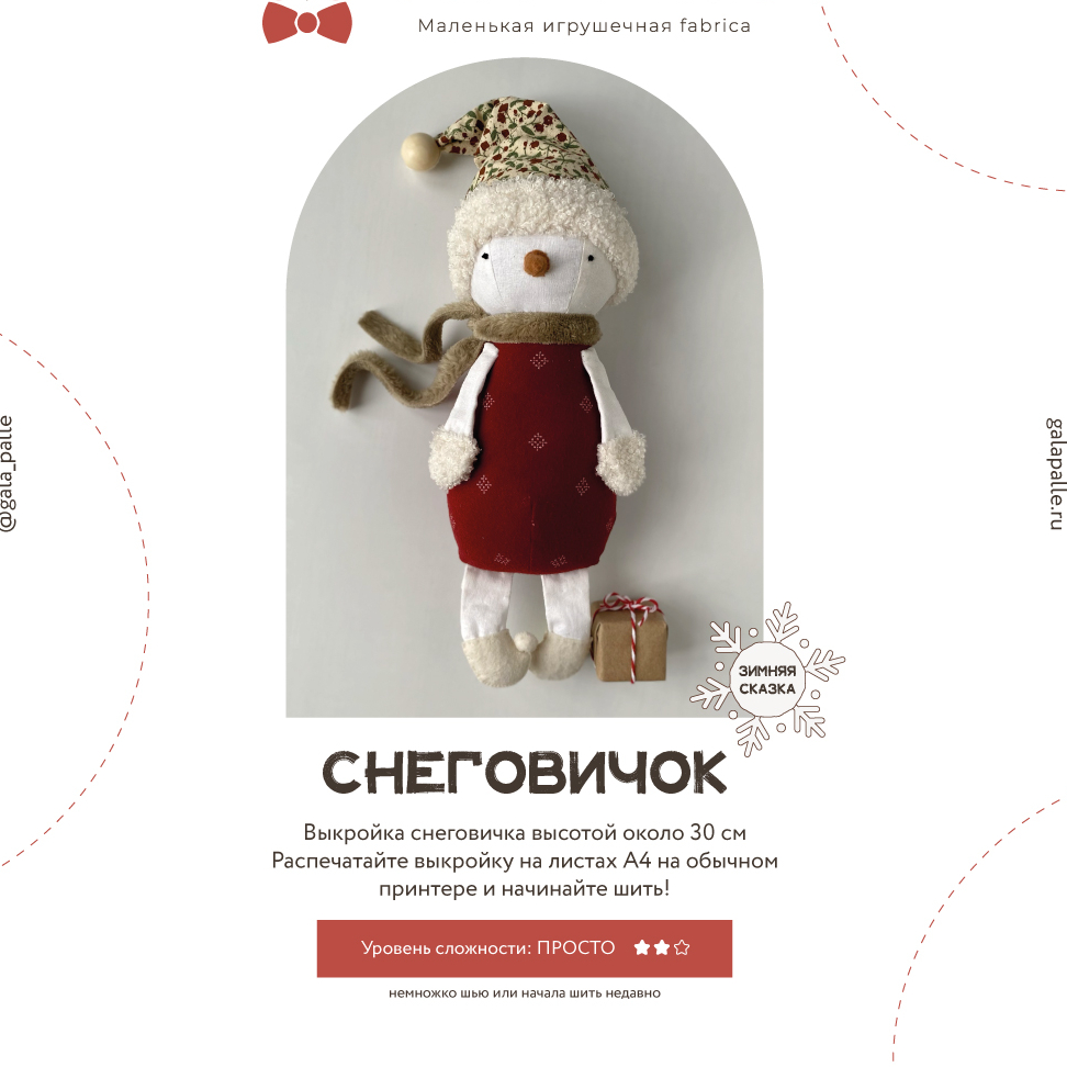 Выкройка Снеговичка с мастер-классом по пошиву (Новогодняя коллекция)