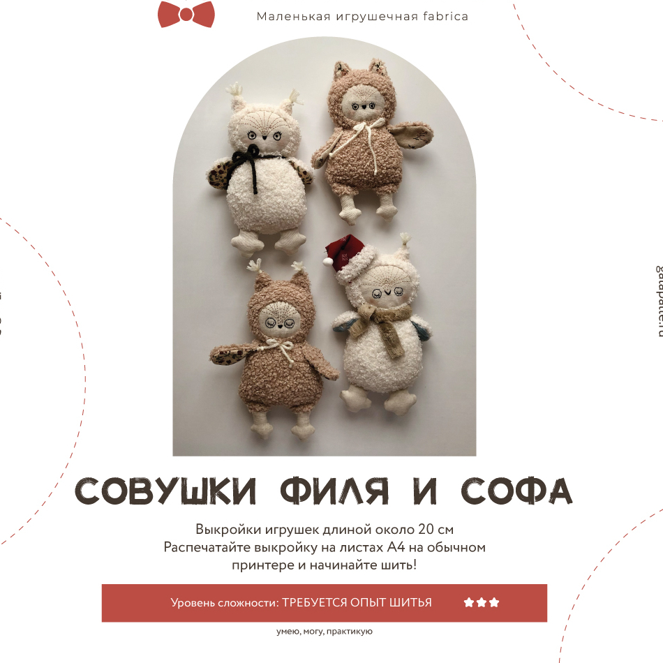 Выкройка Совушек с мастер-классом по пошиву (Коллекция Игрушки с ладошку)