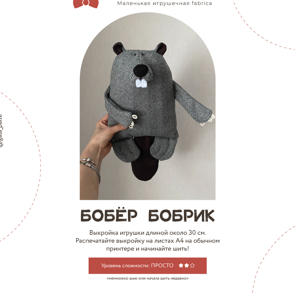 Выкройка Бобра с мастер-классом по пошиву