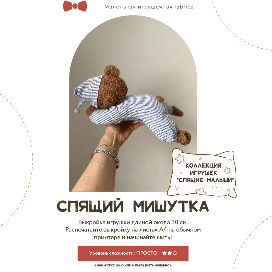 Выкройка спящего Мишутки с мастер-классом по пошиву из Коллекции Спящие малыши