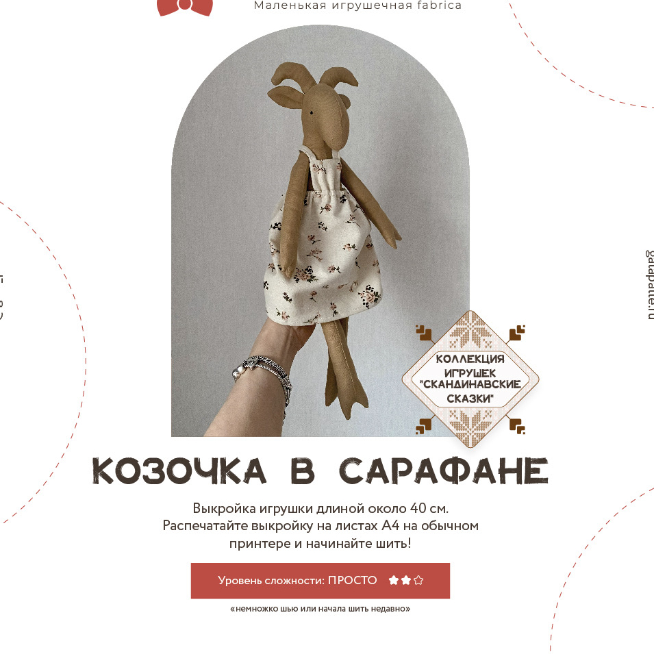 Выкройка Козочки в сарафане с мастер-классом по пошиву из коллекции Скандинавские сказки