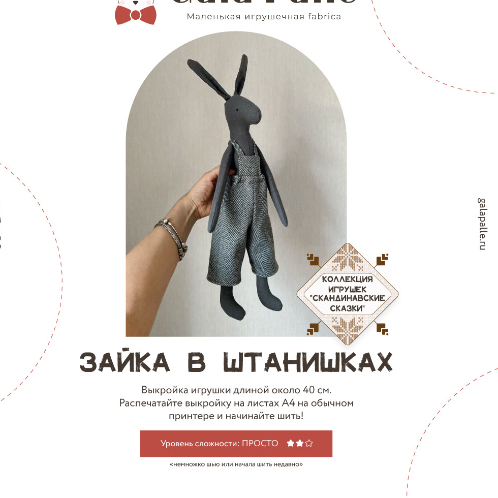 Выкройка Зайки в штанишках с мастер-классом по пошиву из коллекции Скандинавские сказки