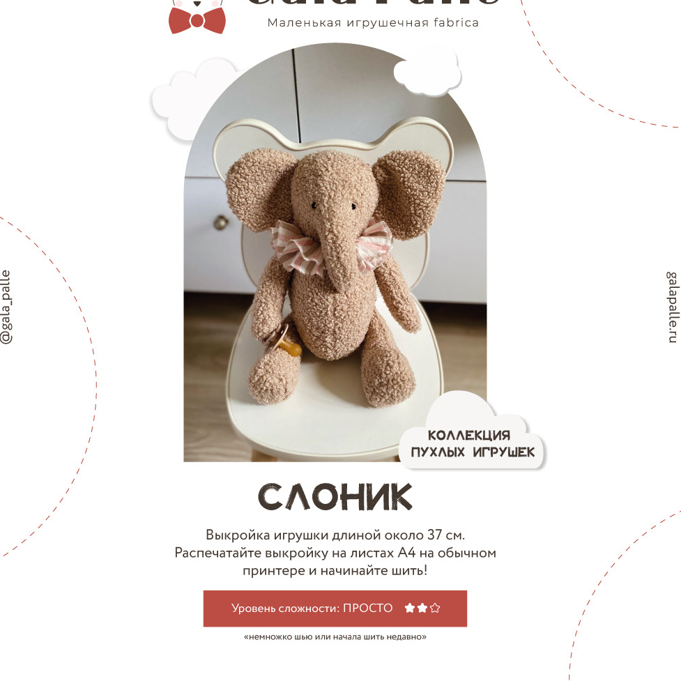 Выкройка Слоника с мастер-классом по пошиву (Коллекция пухлых игрушек)