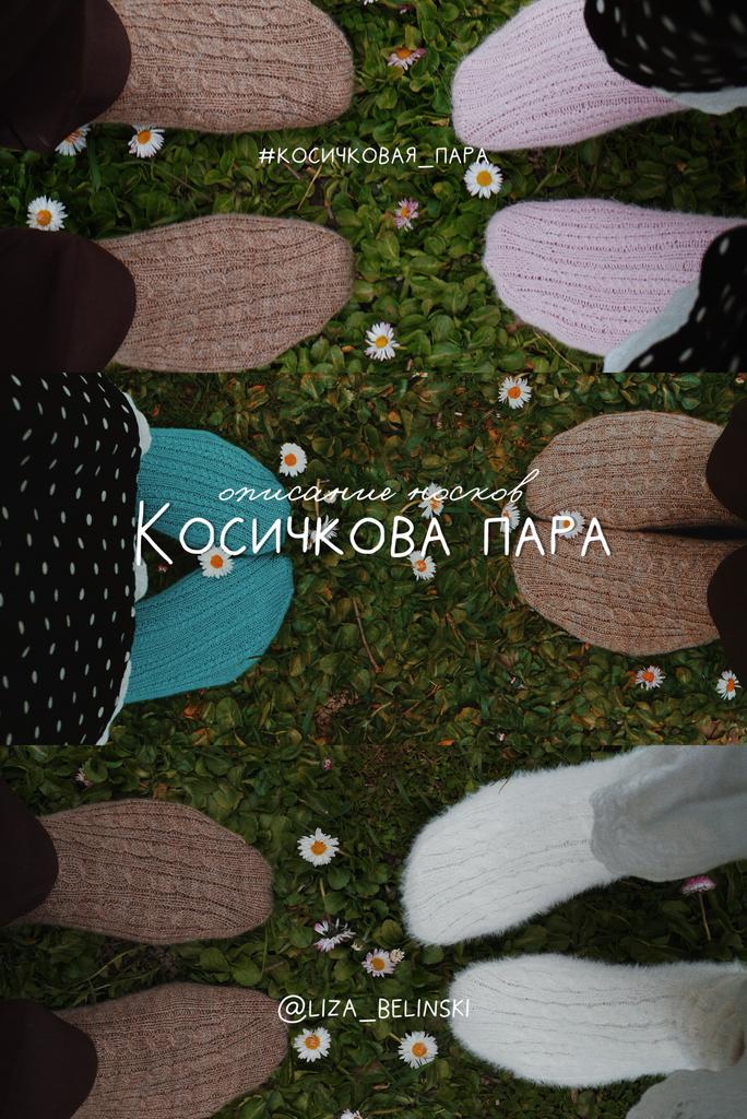НОСОЧКИ "КОСИЧКОВАЯ ПАРА". PDF ОПИСАНИЕ