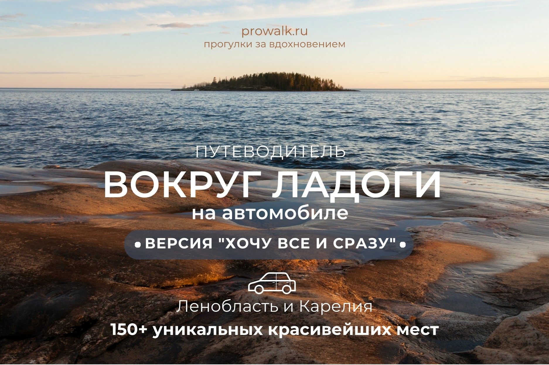 путеводитель вокруг Ладоги